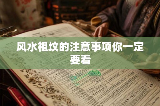 风水祖坟的注意事项你一定要看