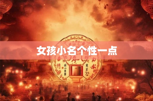 女孩小名个性一点