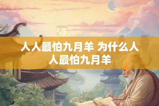 人人最怕九月羊 为什么人人最怕九月羊