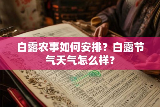 白露农事如何安排？白露节气天气怎么样？