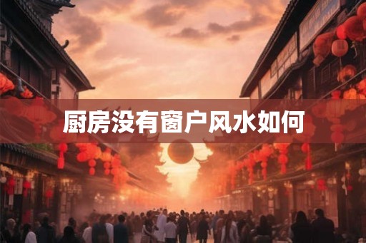 厨房没有窗户风水如何