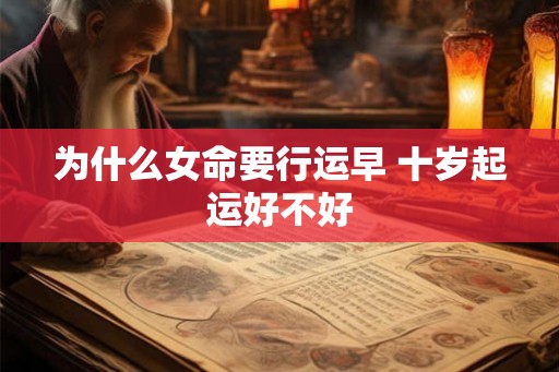 为什么女命要行运早 十岁起运好不好