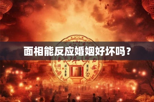 面相能反应婚姻好坏吗？