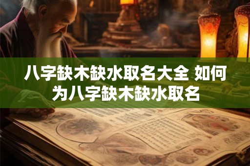八字缺木缺水取名大全 如何为八字缺木缺水取名