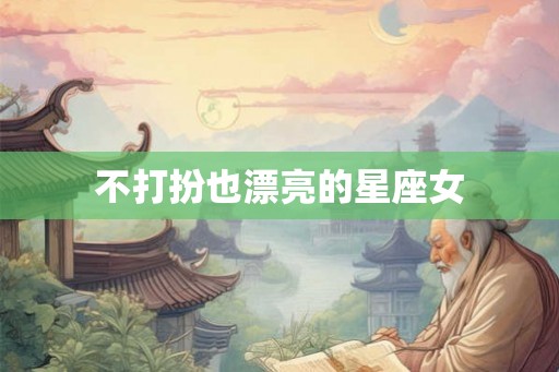 不打扮也漂亮的星座女