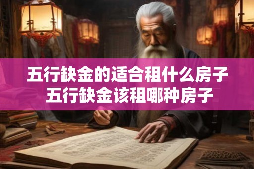 五行缺金的适合租什么房子 五行缺金该租哪种房子 五行缺金的适合租什么房子 五行缺金该租哪种房子