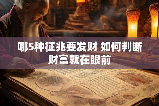 哪5种征兆要发财 如何判断财富就在眼前