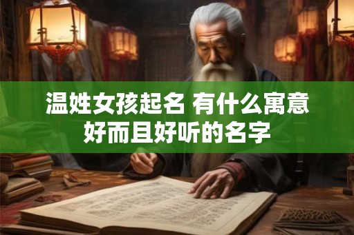 温姓女孩起名 有什么寓意好而且好听的名字