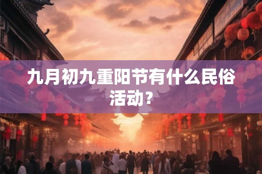 九月初九重阳节有什么民俗活动？