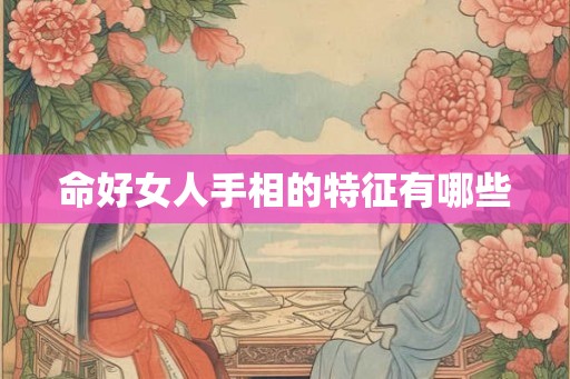 命好女人手相的特征有哪些