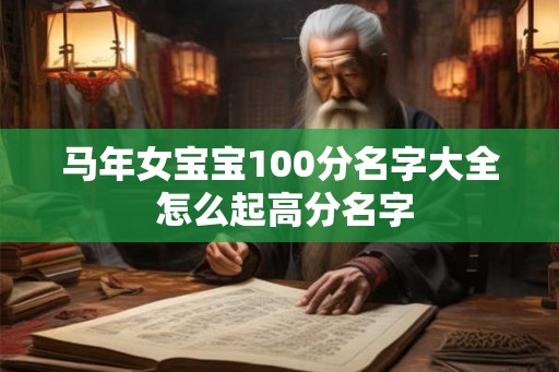 马年女宝宝100分名字大全 怎么起高分名字 马年女宝宝100分名字大全 怎么起高分名字