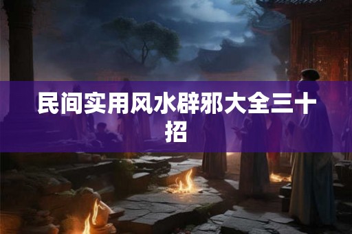 民间实用风水辟邪大全三十招