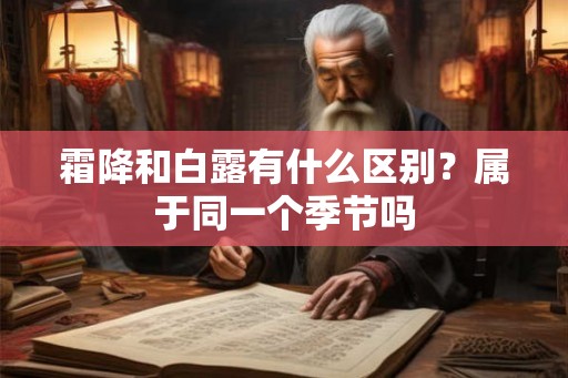 霜降和白露有什么区别？属于同一个季节吗