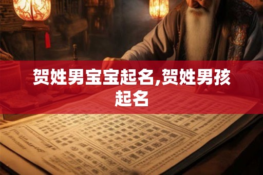 贺姓男宝宝起名,贺姓男孩起名