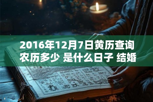 2016年12月7日黄历查询 农历多少 是什么日子 结婚吉时