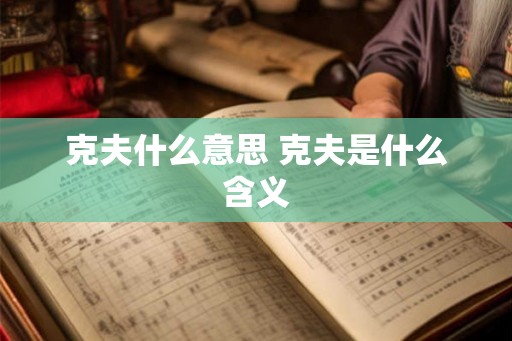 克夫什么意思 克夫是什么含义
