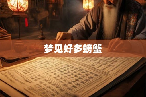 梦见好多螃蟹 梦见好多螃蟹