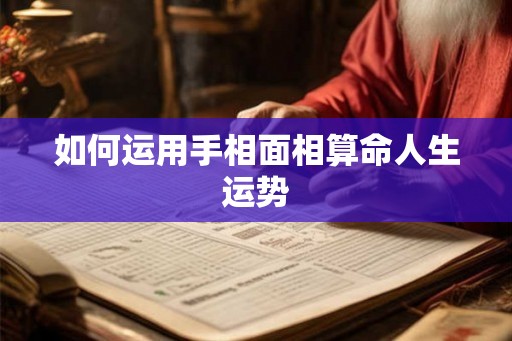 如何运用手相面相算命人生运势