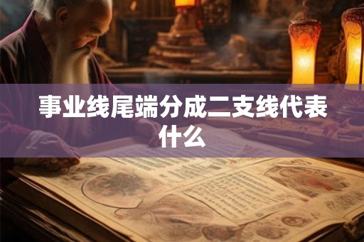 事业线尾端分成二支线代表什么