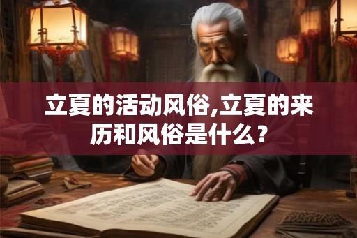 立夏的活动风俗,立夏的来历和风俗是什么？