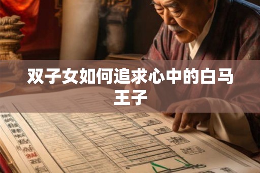 双子女如何追求心中的白马王子