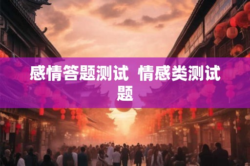 感情答题测试  情感类测试题
