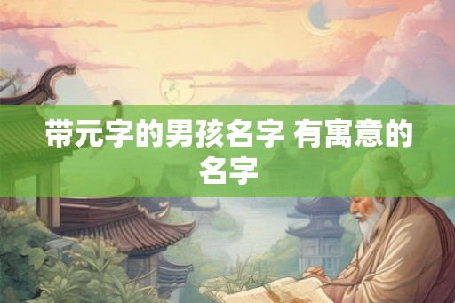 带元字的男孩名字 有寓意的名字