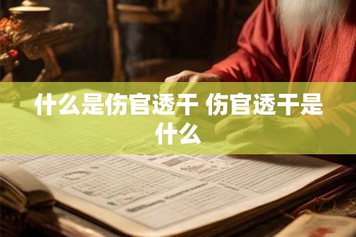 什么是伤官透干 伤官透干是什么