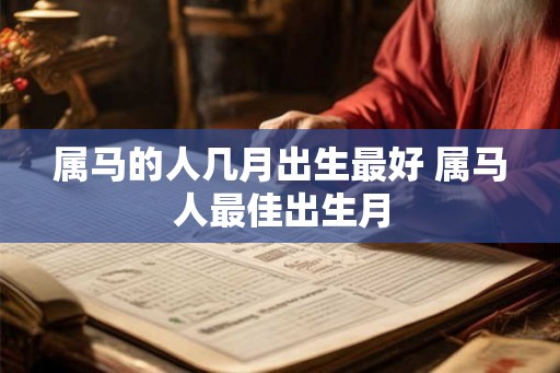 属马的人几月出生最好 属马人最佳出生月