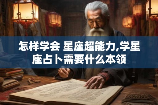怎样学会 星座超能力,学星座占卜需要什么本领