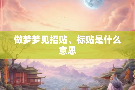 做梦梦见招贴、标贴是什么意思