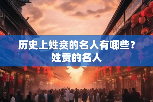历史上姓贲的名人有哪些？姓贲的名人