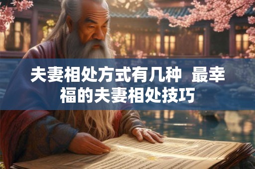 夫妻相处方式有几种  最幸福的夫妻相处技巧