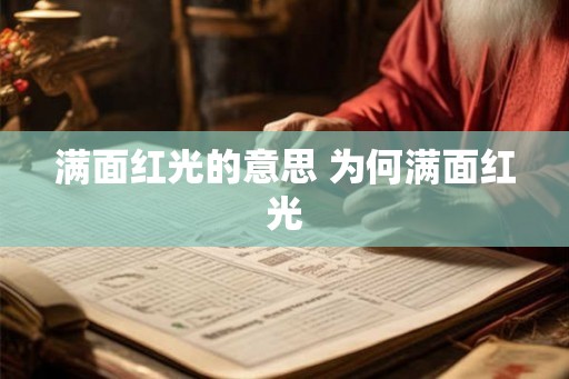 满面红光的意思 为何满面红光