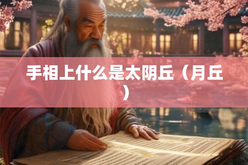 手相上什么是太阴丘（月丘）