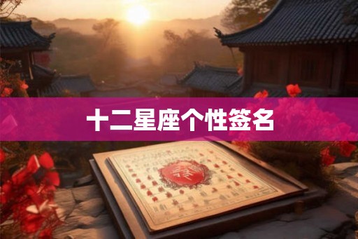 十二星座个性签名