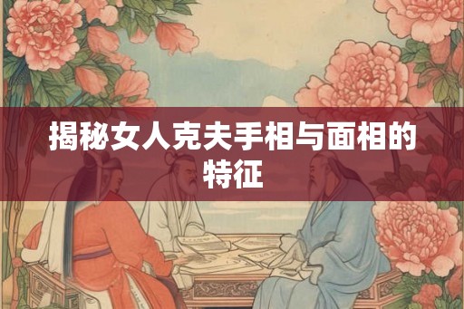 揭秘女人克夫手相与面相的特征
