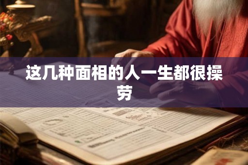 这几种面相的人一生都很操劳