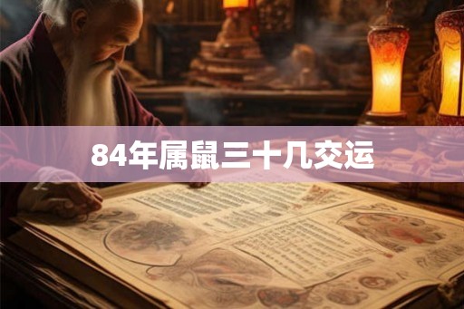 84年属鼠三十几交运