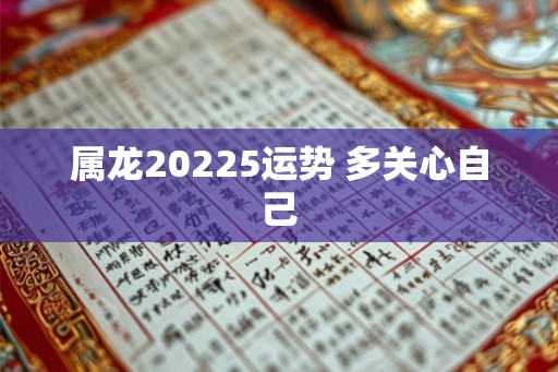 属龙20225运势 多关心自己
