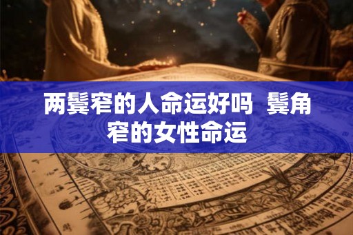 两鬓窄的人命运好吗  鬓角窄的女性命运
