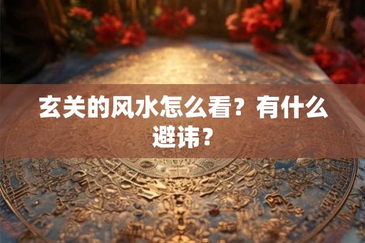 玄关的风水怎么看？有什么避讳？