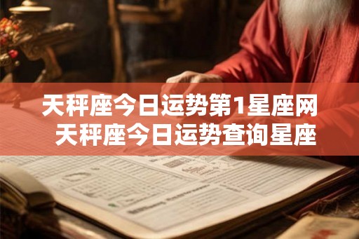 天秤座今日运势第1星座网  天秤座今日运势查询星座屋