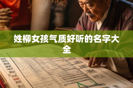 姓柳女孩气质好听的名字大全