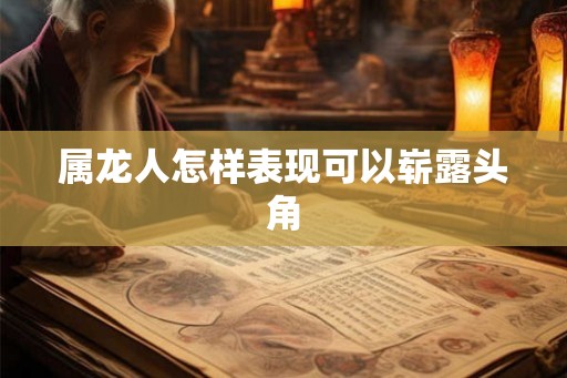 属龙人怎样表现可以崭露头角
