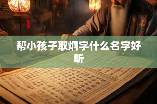 帮小孩子取炯字什么名字好听