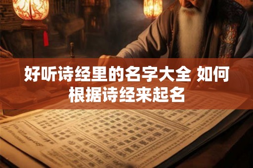 好听诗经里的名字大全 如何根据诗经来起名