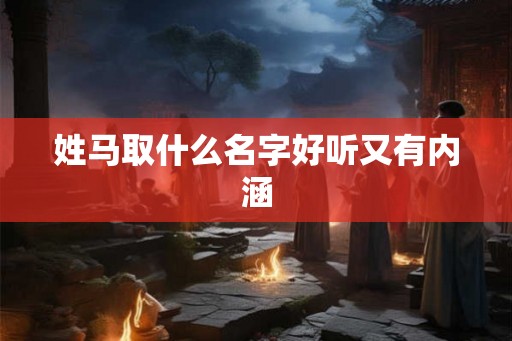 姓马取什么名字好听又有内涵