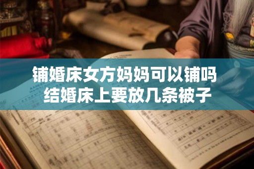 铺婚床女方妈妈可以铺吗 结婚床上要放几条被子