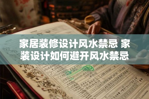 家居装修设计风水禁忌 家装设计如何避开风水禁忌